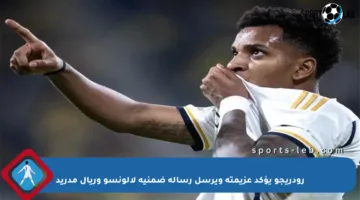 رودريجو يؤكد عزيمته ويرسل رسالة ضمنية لألونسو وريال مدريد